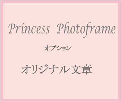 プリンセスフラワーフォトフレーム　名前入り　彫刻　オリジナルメッセージ