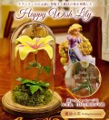 ラプンツェルの魔法の花HappyWishLily　お名前入り彫刻
