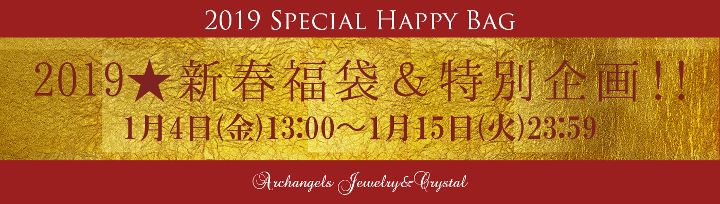天然石 パワーストーン|2019年福袋　スペシャル企画　5%OFF 10%OFF 割引　全商品　ブレスレット　ペンダント　リング　ピアス