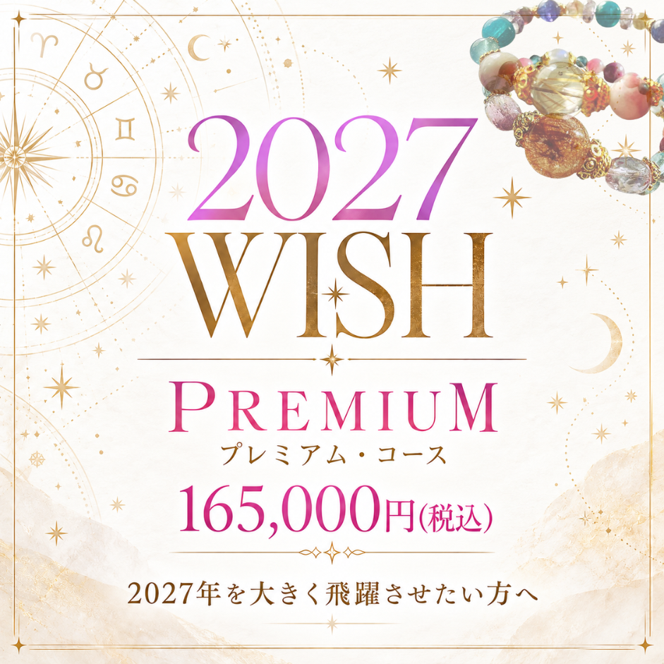 【プレミアム・コース】2027WISHブレス　165,000yenコース　飛躍の年にパワフルに！