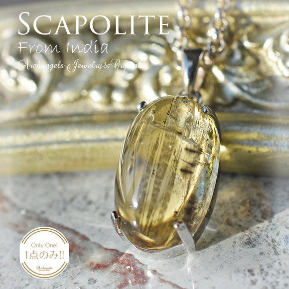 天然石 パワーストーン|スキャポライト　Scapolite　インド産　判断力　インスピレーション　ペンダント　アーキエンジェルズ