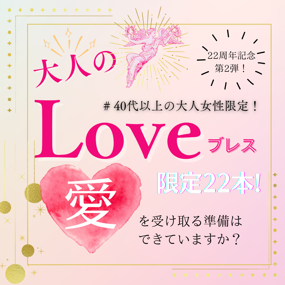 22周年記念 オーダーブレス【大人のLOVEブレス】あなたの「愛の器」にぴったりの1本をお届け！