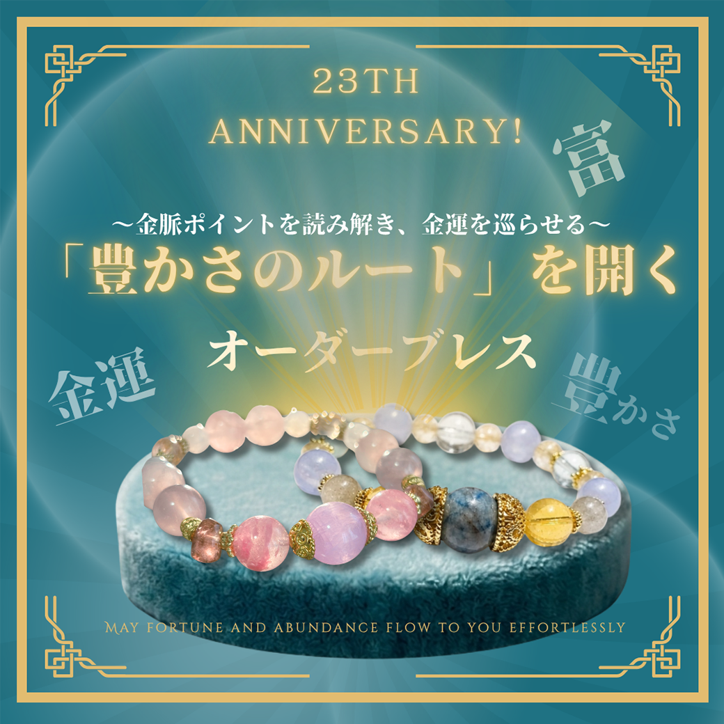 23周年記念オーダーブレス【Abundance Route】-金脈ポイントを読み解き、金運を巡らせる-