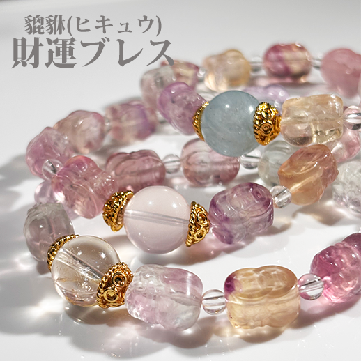 オリジナル・ブレス「財運ブレス」フローライト貔貅 (ヒキュウ)