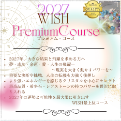 2027WISHプレミアム・コース