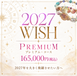 【プレミアム・コース】2027WISHブレス　165,000yenコース　飛躍の年にパワフルに！