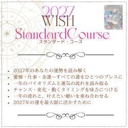 2027WISHスタンダード・コース