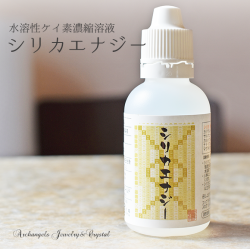 水溶性ケイ素濃縮溶液 シリカエナジー(50ml)