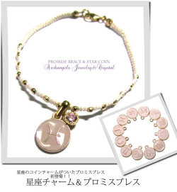 Promise Brace（星座チャーム＆プロミスブレス）
