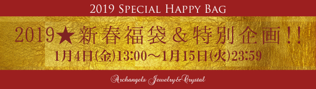 天然石 パワーストーン|2019年福袋　スペシャル企画　5%OFF 10%OFF 割引　全商品　ブレスレット　ペンダント　リング　ピアス