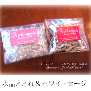 浄化セット （クリスタルさざれ150g＆ホワイトセージ10g）