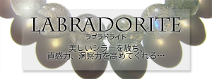 天然石 パワーストーン|　ラブラドライト　ペンダント ブレスレット　リング　アーキエンジェルズ
