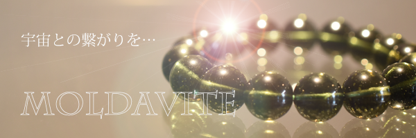 モルダバイトバナー