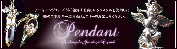 ペンダント