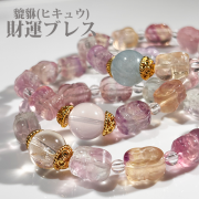 オリジナル・ブレス「財運ブレス」フローライト貔貅 (ヒキュウ)