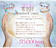 【スタンダードコース】2026WISHブレス　55,000yenコース