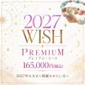 【プレミアム・コース】2027WISHブレス　165,000yenコース　飛躍の年にパワフルに！