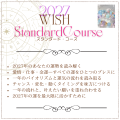 2027WISHスタンダード・コース