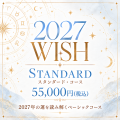 【スタンダードコース】2027WISHブレス　55,000yenコース
