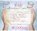 【アドバンス・コース】2026WISHブレス　110,000yenコース