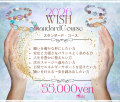 【スタンダードコース】2026WISHブレス　55,000yenコース