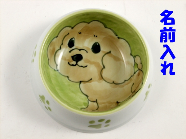 【名入れ・文字入れ】手描 トイプードル絵 ペット用餌入