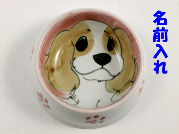 【名入れ・文字入れ】手描 スパニエル絵 ペット用餌入