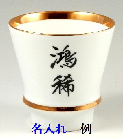 【オリジナル名入れ】　　エンゼルリング(渕金)　至高の焼酎グラス＜オリジナル＞