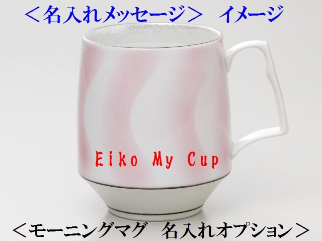 モーニングマグカップ【オリジナル　名入れオプション】（必ず＜名入れ＞する商品と一緒に注文して下さい)