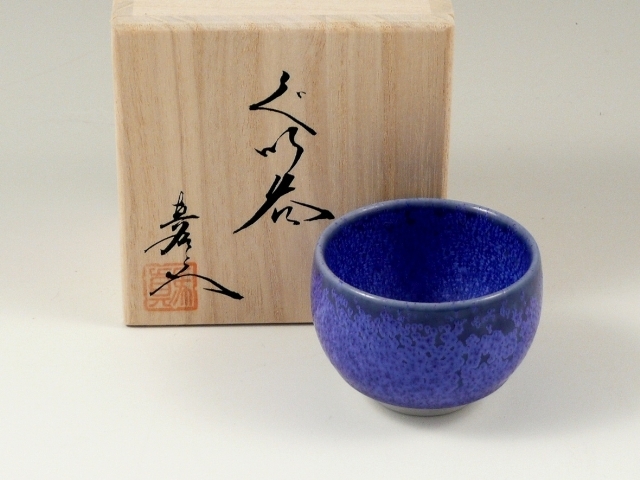 ＜真右エ門窯＞瑠璃水滴　丸グイ呑