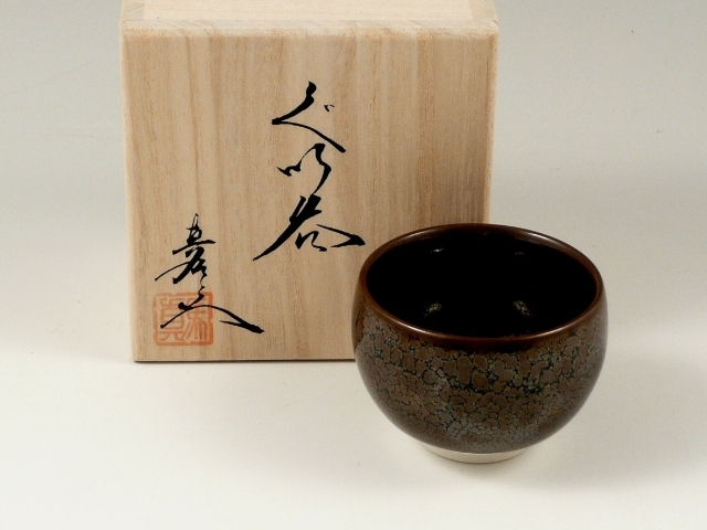 <父の日ギフト好適品>＜真右エ門窯＞油滴天目　丸グイ呑