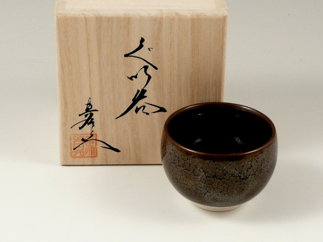 <父の日ギフト好適品>＜真右エ門窯＞油滴天目　丸グイ呑