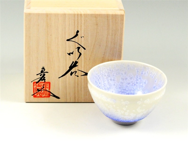 ＜真右エ門窯＞藍染水滴　天目型グイ呑