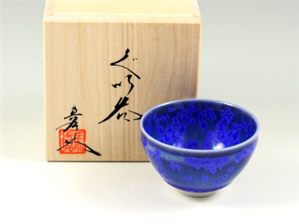 ＜真右エ門窯＞瑠璃水滴　天目型グイ呑