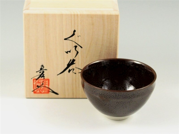 ＜真右エ門窯＞油滴天目　天目型グイ呑