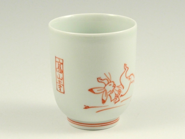 高山寺(鳥獣戯画)　湯呑 小