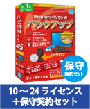 HD革命/BackUp Next Ver.5 VLA 10-24 保守契約セット