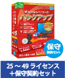 HD革命/BackUp Next Ver.5 VLA 25-49 保守契約セット