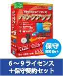 HD革命/BackUp Next Ver.5 VLA 6-9 保守契約セット