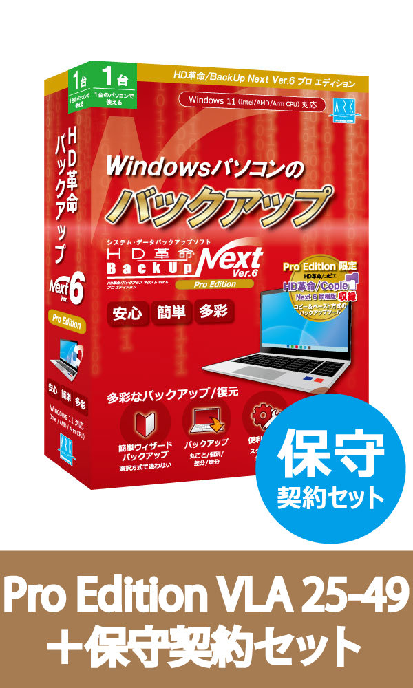 HD革命/BackUp Next Ver.6 Pro Edition VLA 25-49 保守契約セット