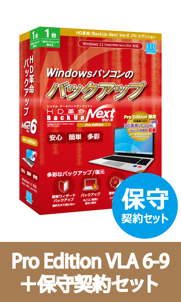 HD革命/BackUp Next Ver.6 Pro Edition VLA 6-9 保守契約セット