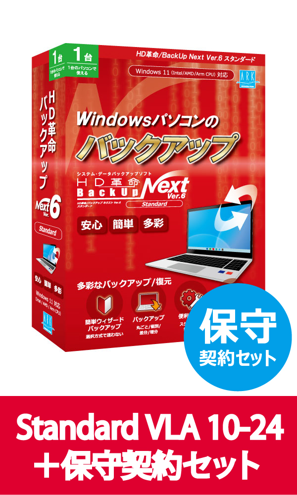 HD革命/BackUp Next Ver.6 Standard VLA 10-24 保守契約セット