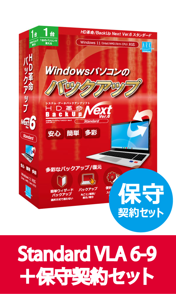 HD革命/BackUp Next Ver.6 Standard VLA 6-9 保守契約セット