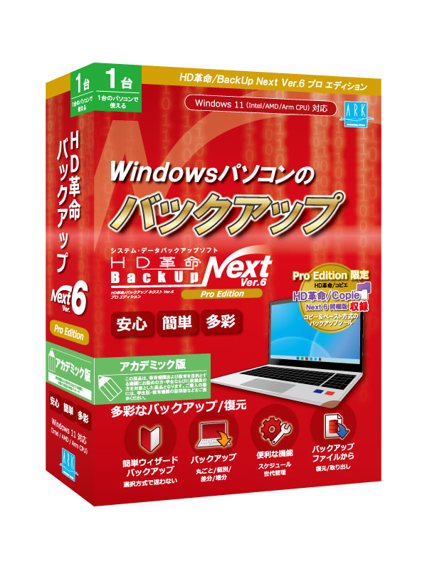 HD革命/BackUp Next Ver.6 Pro Edition 1台用 アカデミック版
