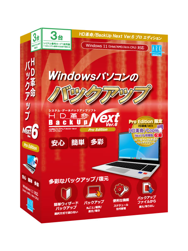 HD革命/BackUp Next Ver.6 Pro Edition 3台用