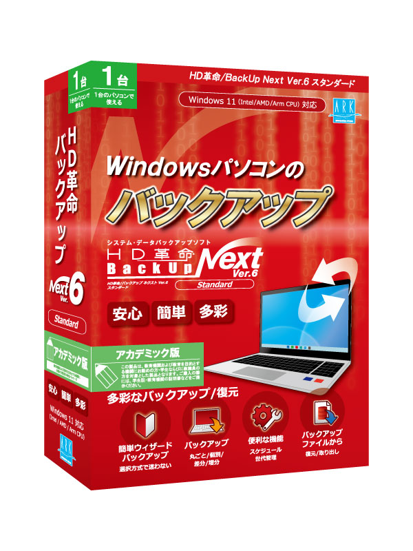 HD革命/BackUp Next Ver.6 Standard 1台用 アカデミック版