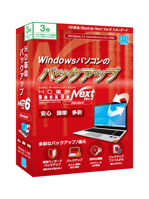HD革命/BackUp Next Ver.6 Standard 3台用