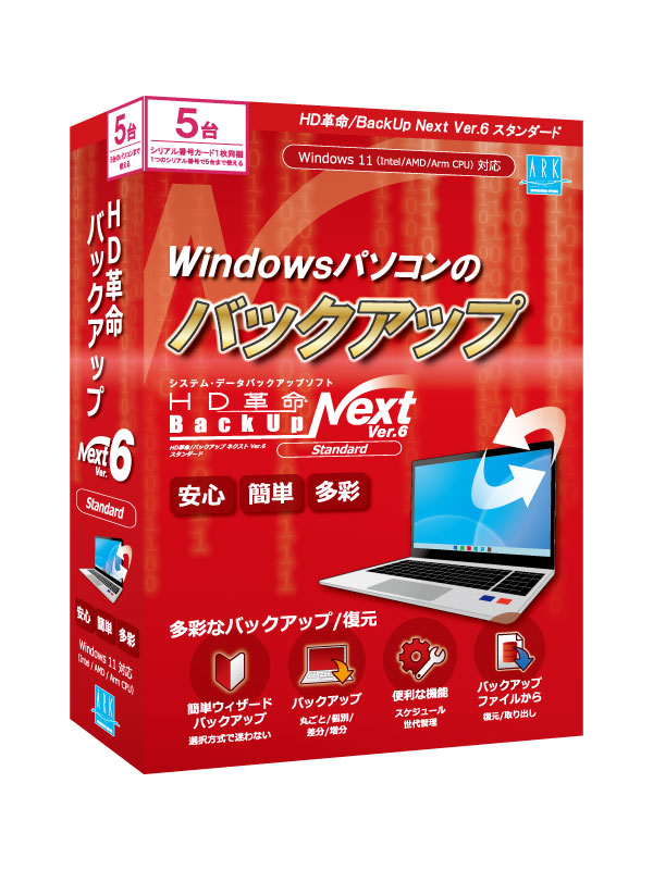 HD革命/BackUp Next Ver.6 Standard 5台用