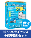HD革命/CopyDrive Ver.8 VLA 10-24 保守契約セット