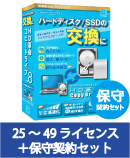 HD革命/CopyDrive Ver.8 VLA 25-49 保守契約セット
